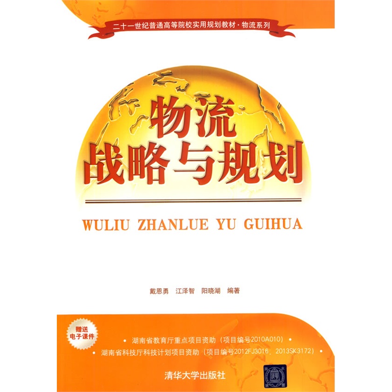 物流战略与规划(清华大学出版社戴恩勇等着) 物流战略与规划(清华大学出版社戴恩勇等着)