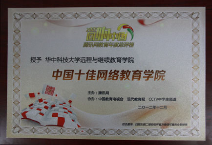华中科技大学-中国十佳网路教育学院 华中科技大学-中国十佳网路教育学院