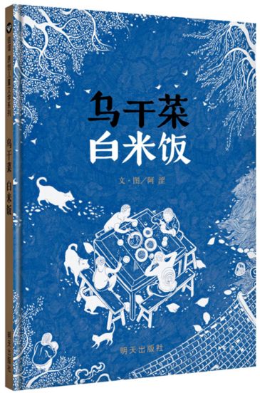 乌乾菜白米饭