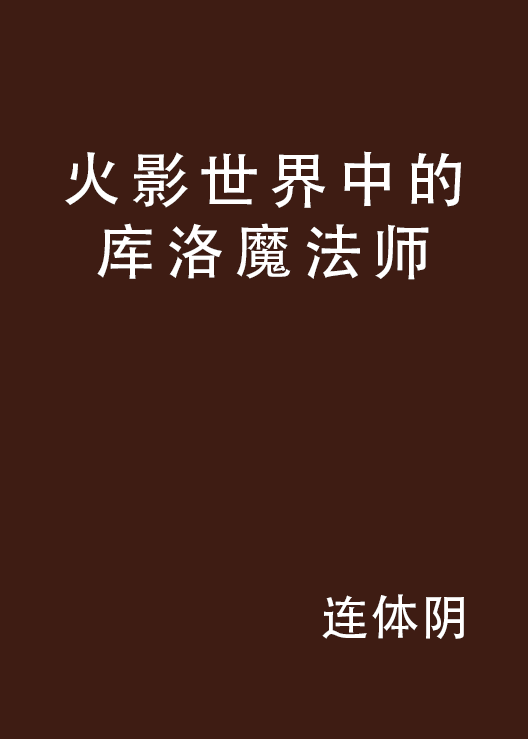 火影世界中的库洛魔法师 火影世界中的库洛魔法师