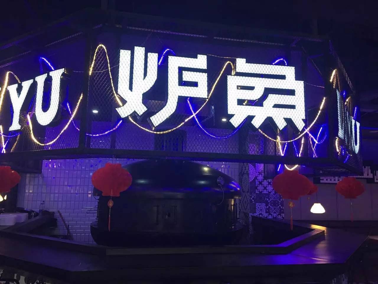 炉鱼 炉鱼