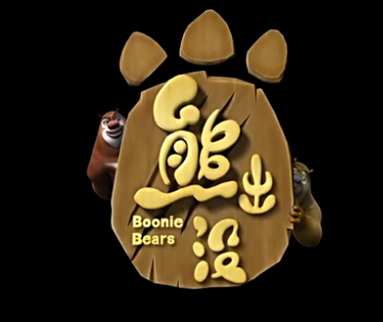 熊出没(2012年国产卡通片) 熊出没(2012年国产卡通片)