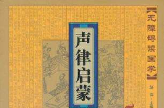 无障碍读国学·声律启蒙 无障碍读国学·声律启蒙