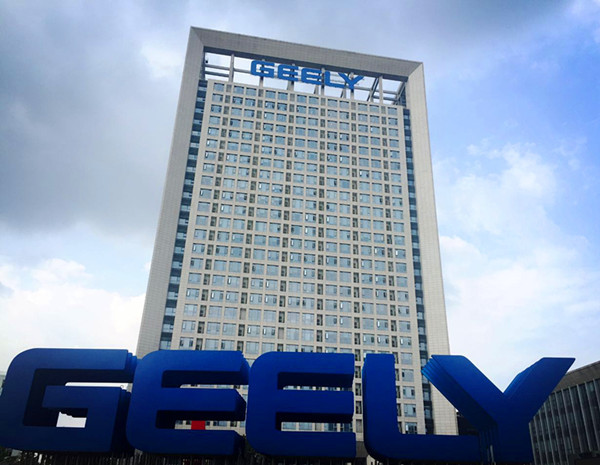 浙江吉利控股集团有限公司 浙江吉利控股集团有限公司