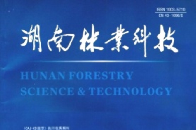 湖南林业科技 湖南林业科技