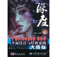 深度:Photoshop CS5平面设计与经典案例大揭秘 深度:Photoshop CS5平面设计与经典案例大揭秘