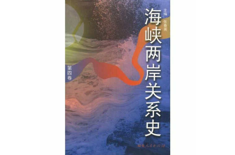 海峡两岸关係史 海峡两岸关係史