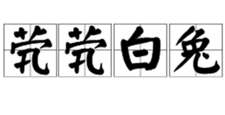 茕茕白兔 茕茕白兔