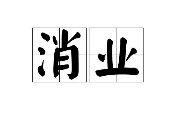 消业 消业