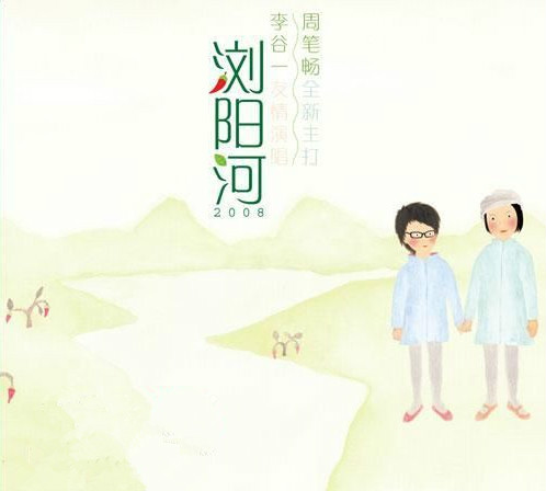 浏阳河2008 浏阳河2008