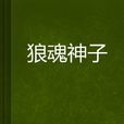 狼魂神子