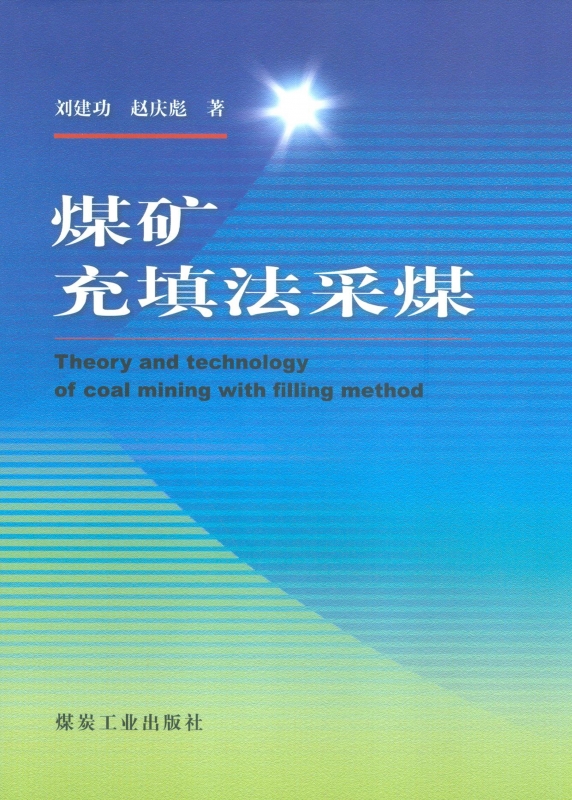 煤矿充填法採煤 煤矿充填法採煤