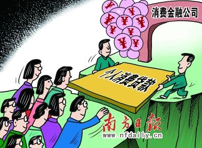 消费金融公司 消费金融公司
