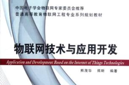 物联网技术与套用开发 物联网技术与套用开发