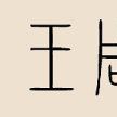 王周姓 王周姓