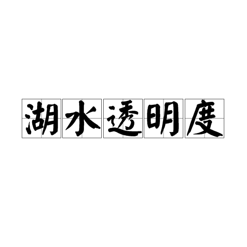 湖水透明度 湖水透明度