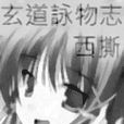 玄道咏物志