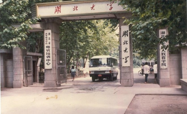 湖北大学旧大门(现西北门) 湖北大学旧大门(现西北门)
