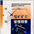 煤矿矿长管理精要 煤矿矿长管理精要