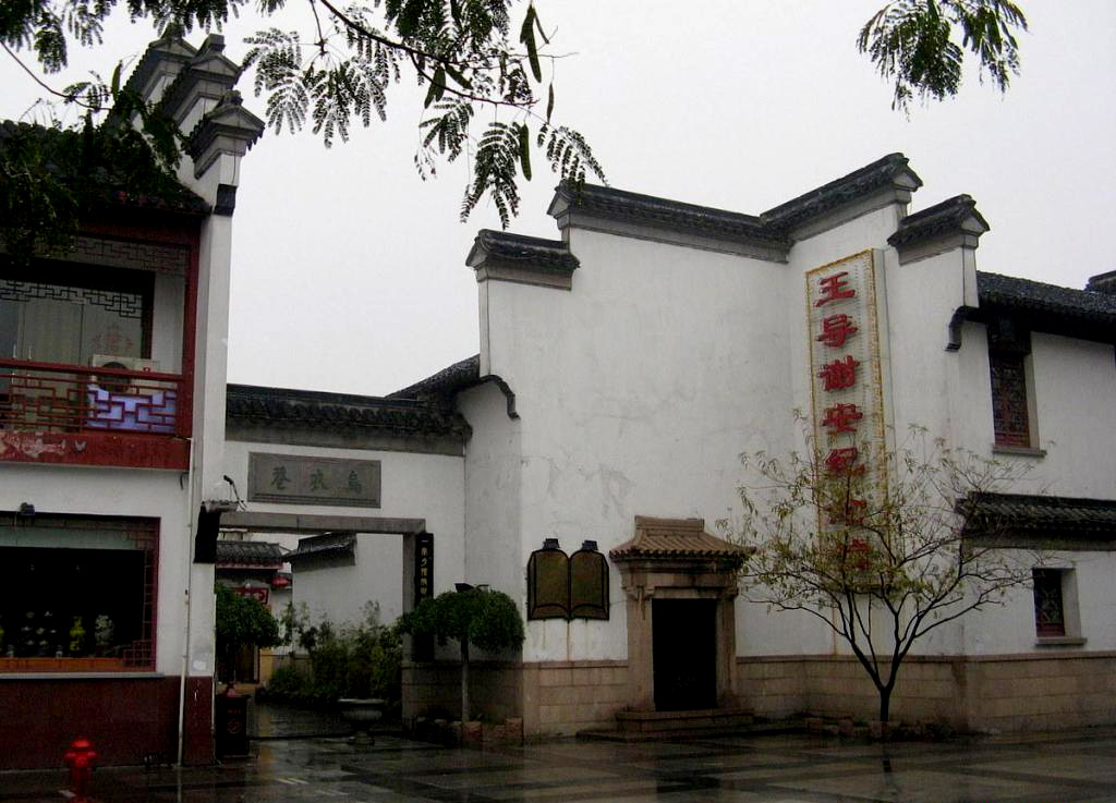 乌衣巷王谢故居 乌衣巷王谢故居