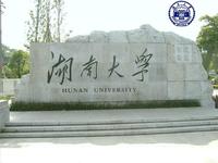 湖南大学远程与继续教育学院 湖南大学远程与继续教育学院
