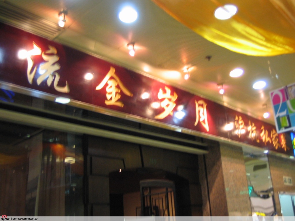 流金岁月餐厅 流金岁月餐厅