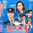 流氓大亨(1986年香港电视剧) 流氓大亨(1986年香港电视剧)