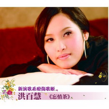 洪百慧 洪百慧