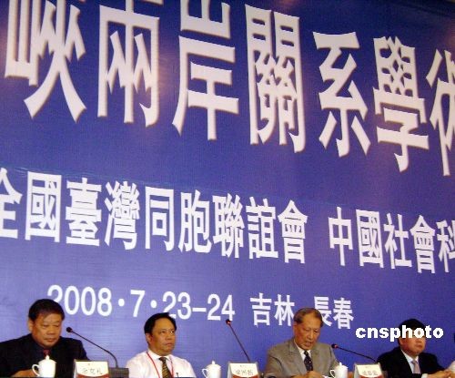 海峡两岸关係学术研讨会 海峡两岸关係学术研讨会