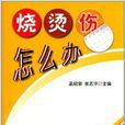 烧烫伤怎幺办 烧烫伤怎幺办