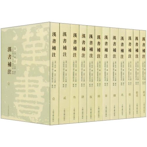 《汉书注补》(清朝·王先谦) 《汉书注补》(清朝·王先谦)