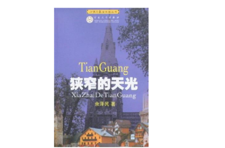 狭窄的天光 狭窄的天光
