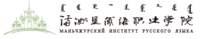 满洲里俄语职业学院 满洲里俄语职业学院