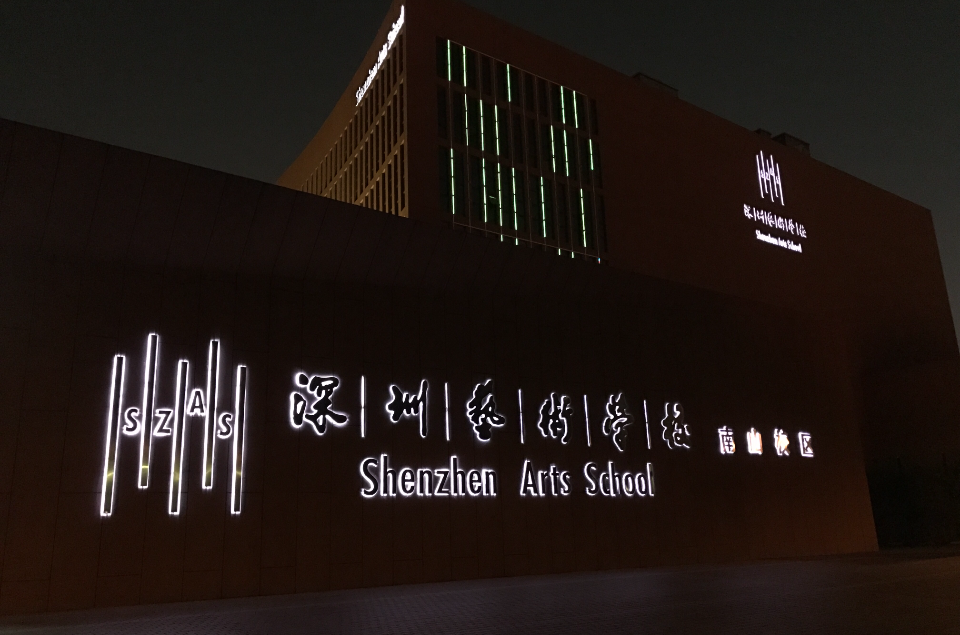 深圳艺术学校 深圳艺术学校
