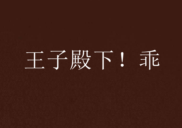 王子殿下!乖 王子殿下!乖