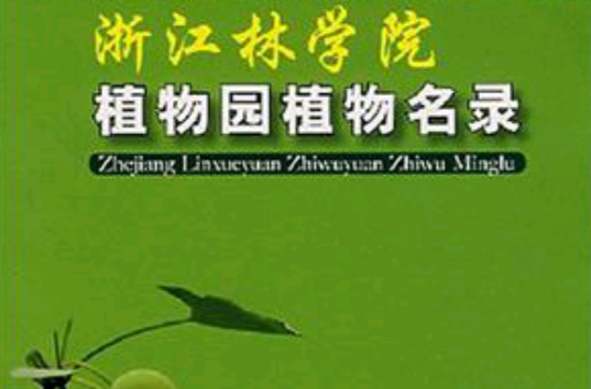浙江林学院植物园植物名录 浙江林学院植物园植物名录