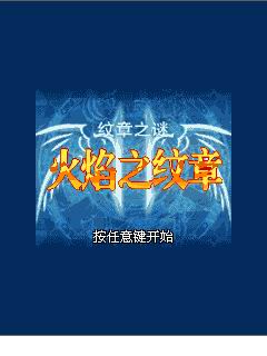 火焰之纹章:纹章之谜 火焰之纹章:纹章之谜