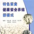 特色家禽健康安全养殖新模式 特色家禽健康安全养殖新模式