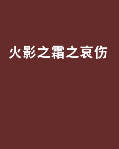 火影之霜之哀伤