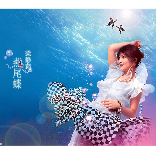燕尾蝶(梁静茹演唱歌曲) 燕尾蝶(梁静茹演唱歌曲)