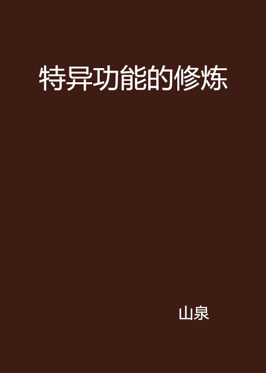 特异功能的修炼 特异功能的修炼