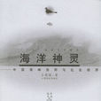 海洋神灵:中国海神信仰与社会经济 海洋神灵:中国海神信仰与社会经济