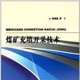 煤矿充填开採技术 煤矿充填开採技术