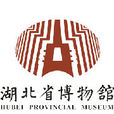 湖北省博物馆 湖北省博物馆