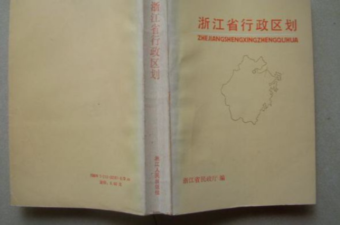 浙江省行政区划图 (平装) 浙江省行政区划图 (平装)