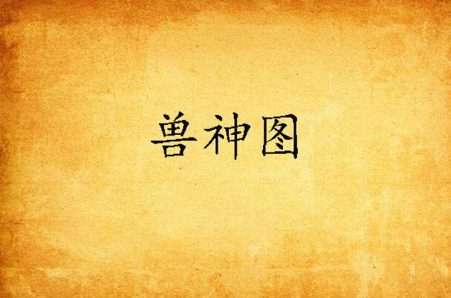 兽神图 兽神图