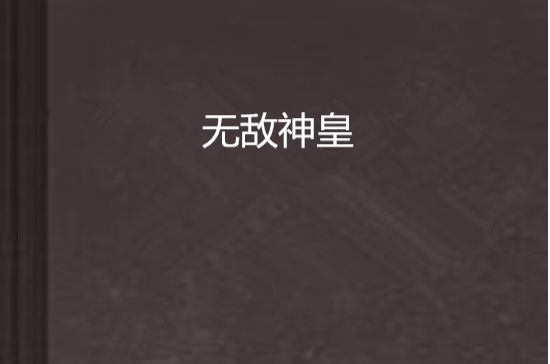 无敌神皇 无敌神皇