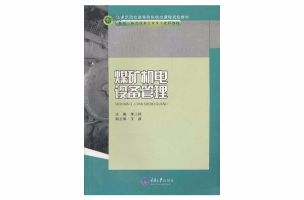 煤矿机电设备管理 煤矿机电设备管理
