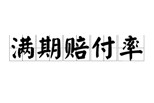 满期赔付率 满期赔付率