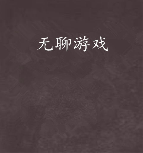 无聊游戏